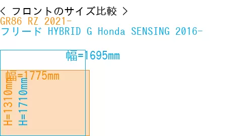 #GR86 RZ 2021- + フリード HYBRID G Honda SENSING 2016-